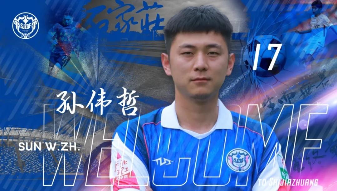 孙伟哲与贾京睿加盟石家庄功夫队